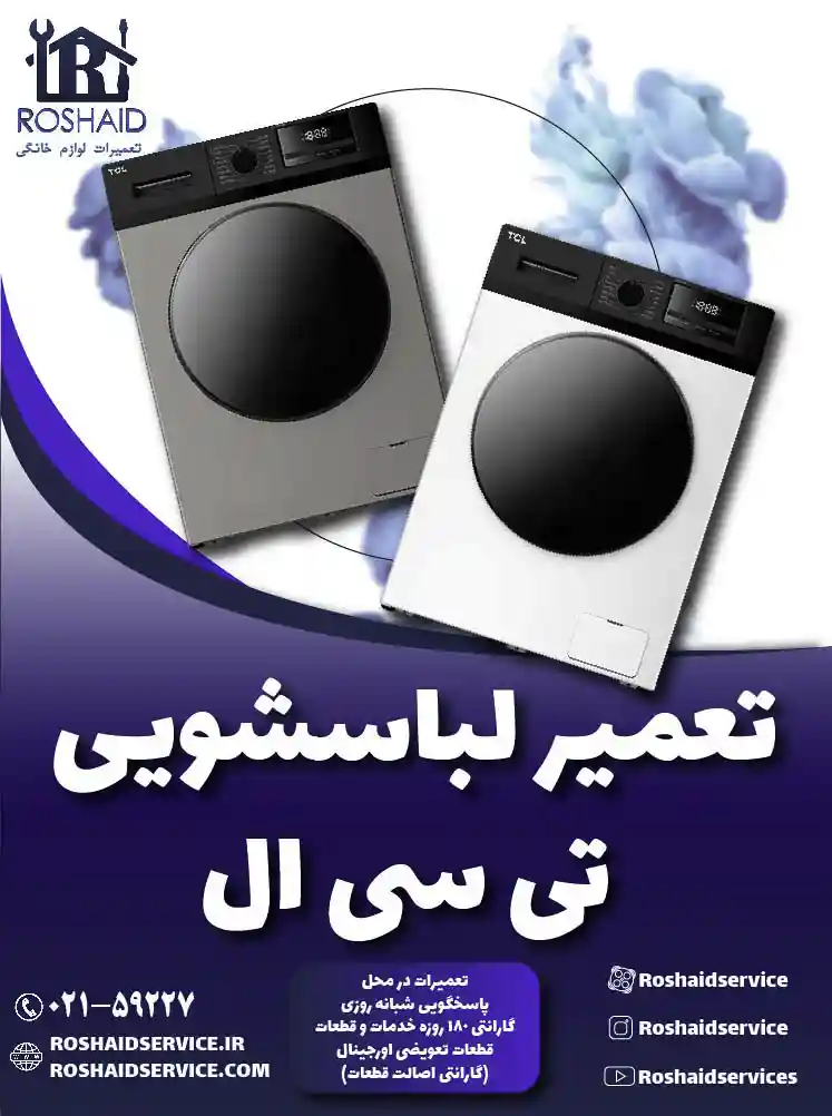 تعمیر لباسشویی تی سی ال ( TCL )